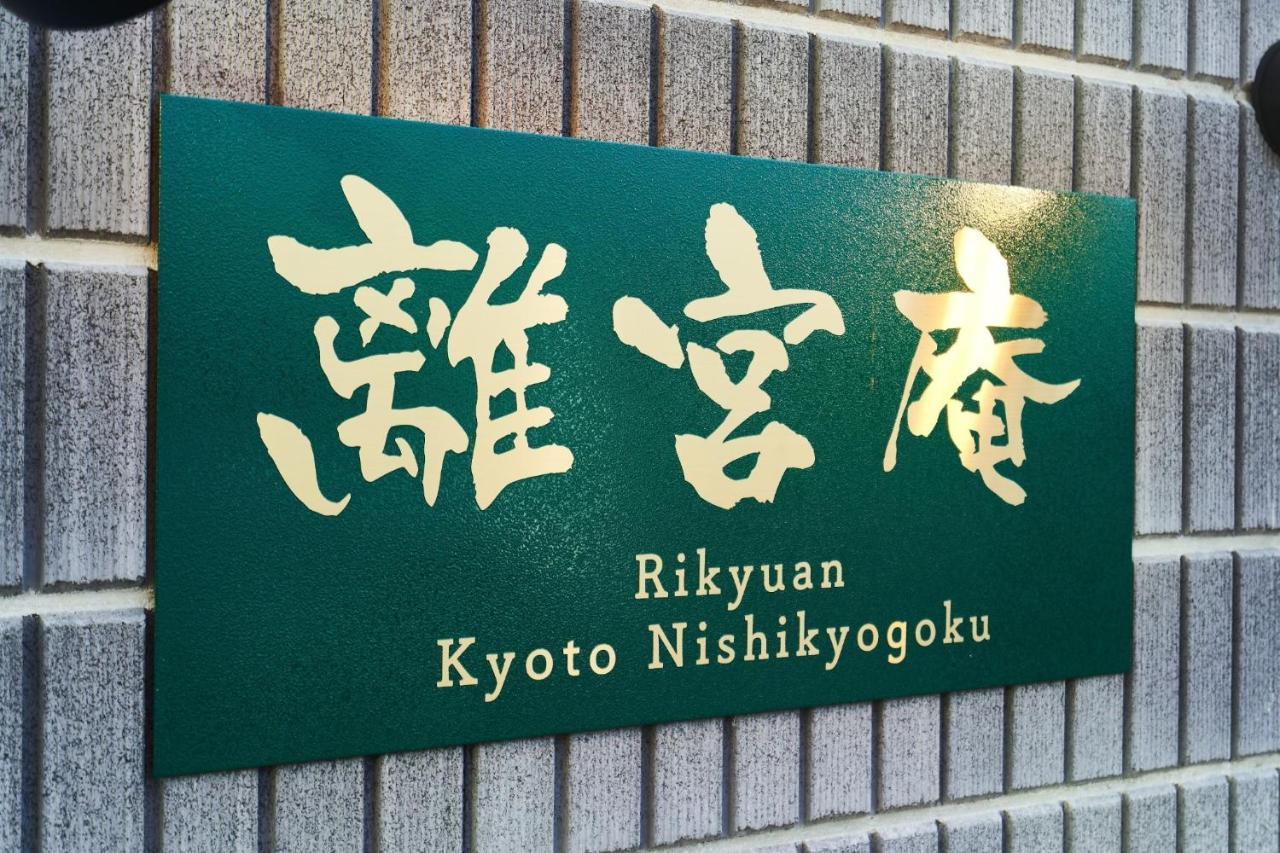 Rikyuan Kyoto Nishikyogoku Room C Εξωτερικό φωτογραφία